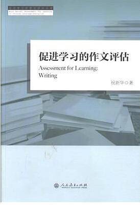 促进学习的作文评估