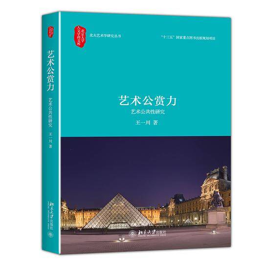艺术公赏力:艺术公共性研究