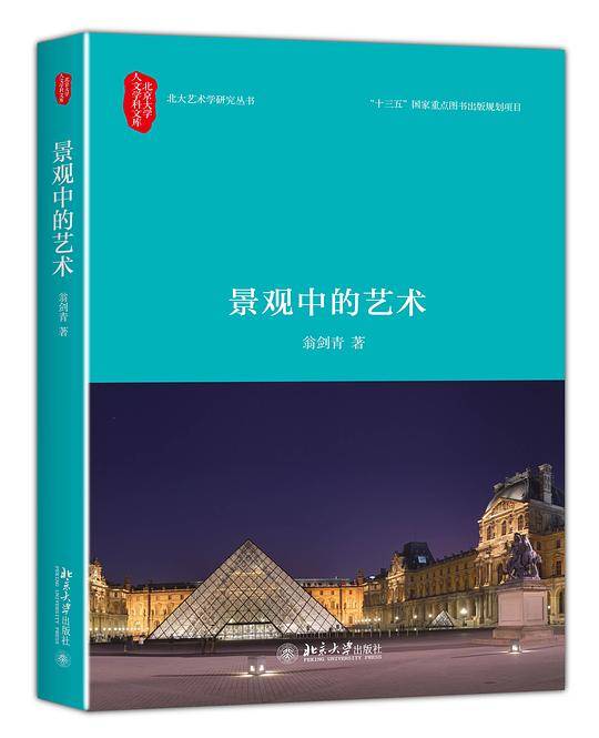 景观中的艺术