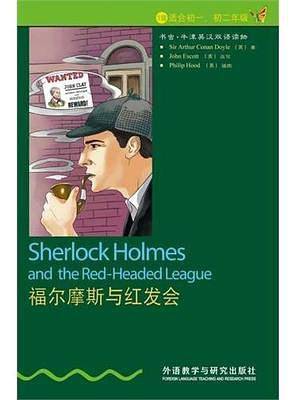 书虫・牛津英汉双语读物：福尔摩斯与红发会