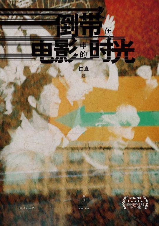 倒带在电影中的时光