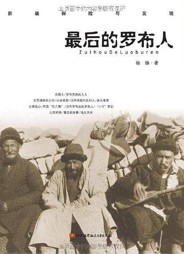 最后的罗布人