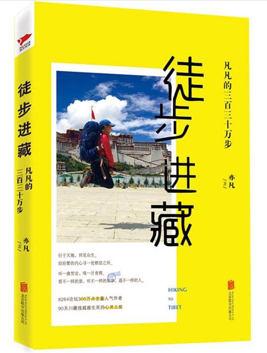 徒步进藏：  凡凡的三百三十万步