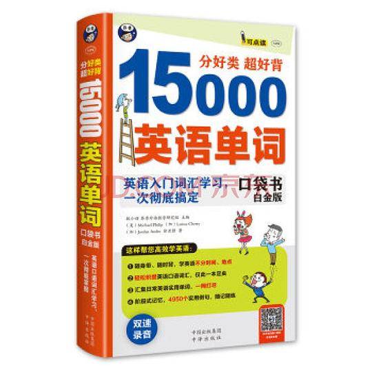 分好类 超好背 15000英语单词口袋书