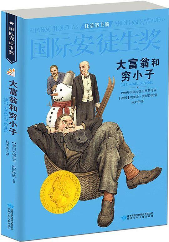 国际安徒生奖大奖书系 大富翁和穷小子 儿童文学大奖 曹文轩中国获奖第1人 影响孩子一生的故事