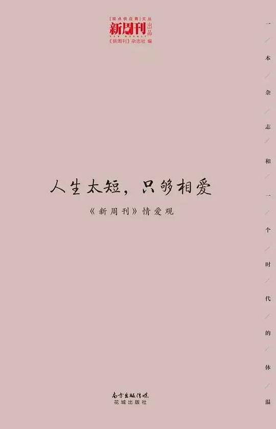 人生太短，只够相爱：《新周刊》情爱观
