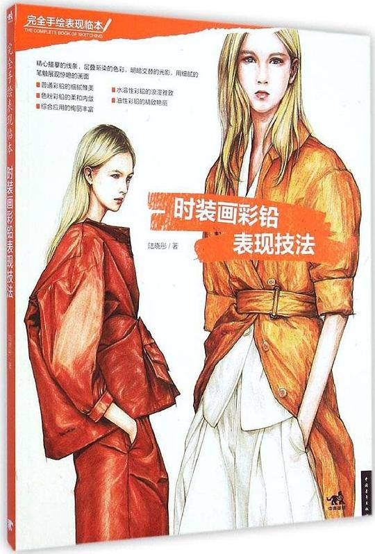 时装画彩铅表现技法