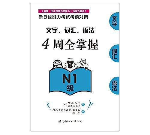 新日语能力考试考前对策：文字、词汇、语法4周全掌握