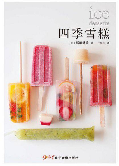四季雪糕