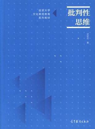 批判性思维