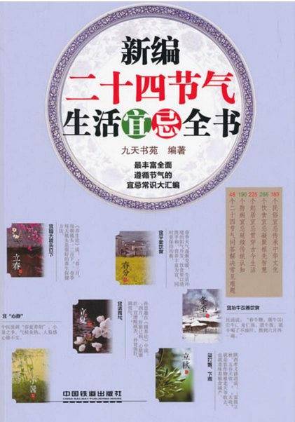 新编二十四节气生活宜忌全书