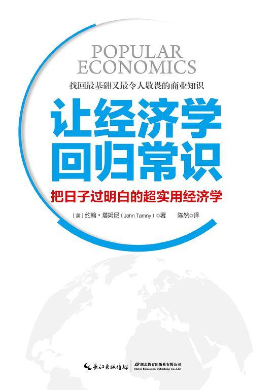 让经济学回归常识:把日子过明白的超实用经济学