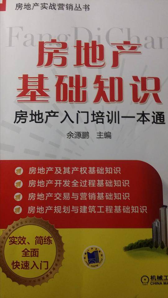 房地产基础知识――房地产入门培训一本通
