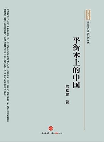 平衡木上的中国