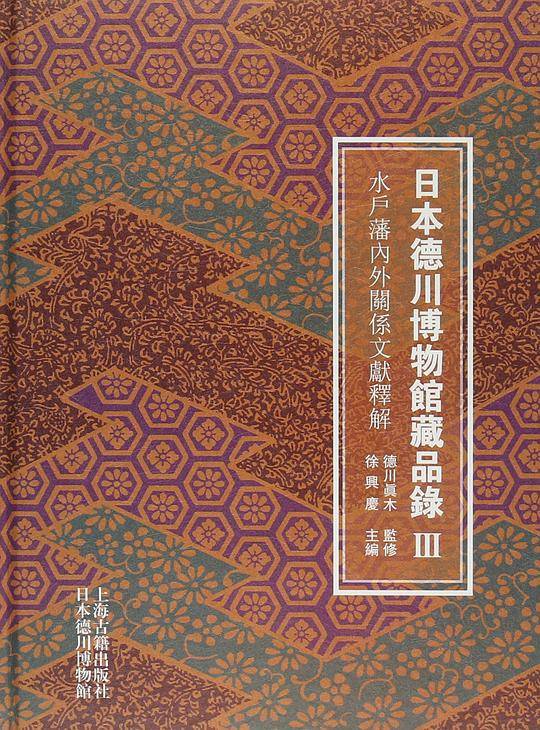 日本德川博物館藏品錄（Ⅲ）