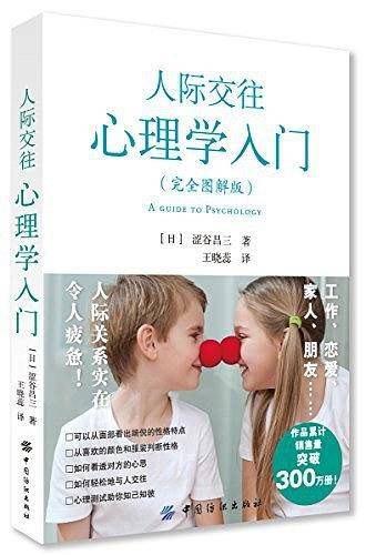 人际交往心理学入门