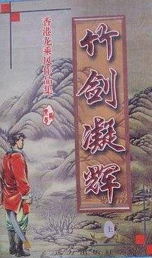 竹剑凝辉