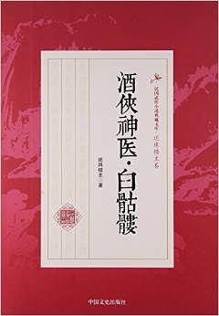 酒侠神医白骷髅/民国武侠小说典藏文库