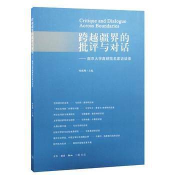 跨越疆界的批评与对话