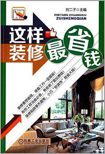 这样装修最省钱