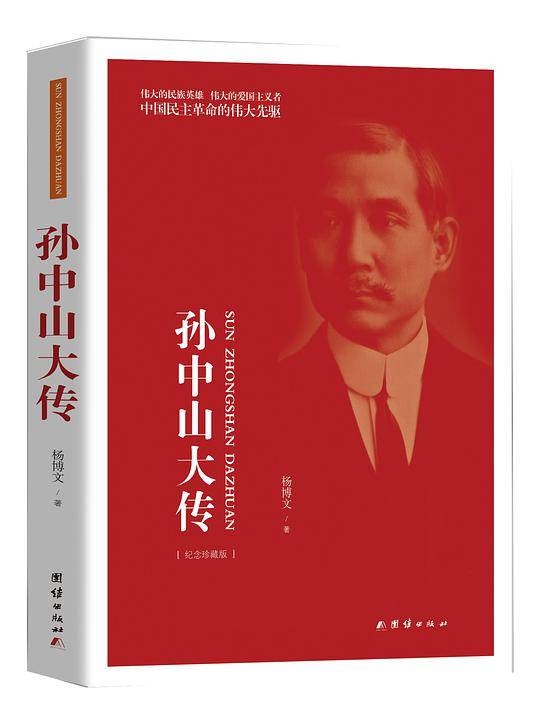 孙中山大传
