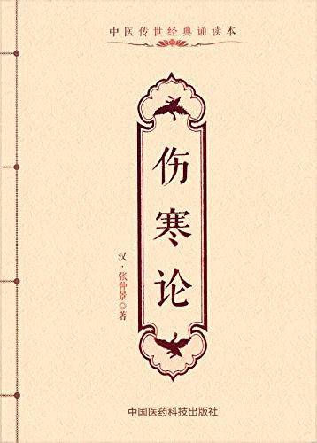 伤寒论