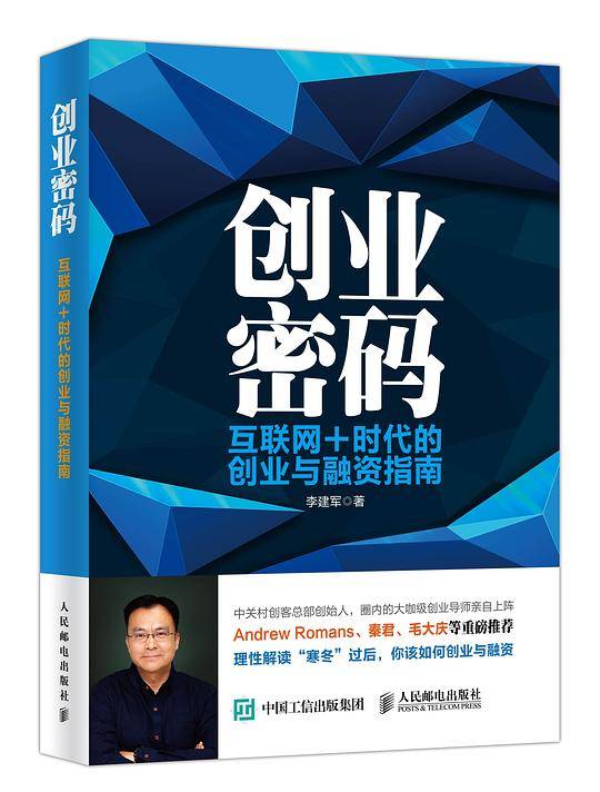 创业密码 互联网+时代的创业与融资指南