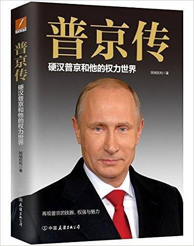 普京传：硬汉普京和他的权力世界