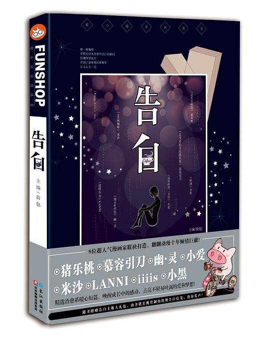 告白