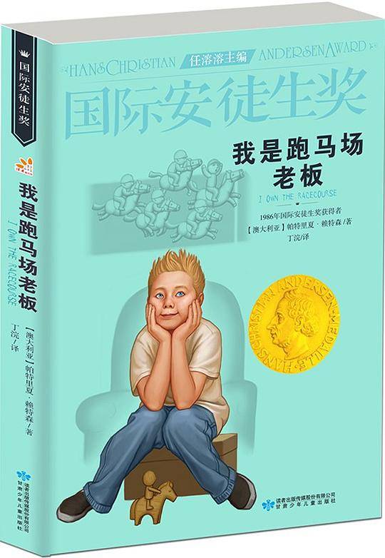 我是跑马场老板