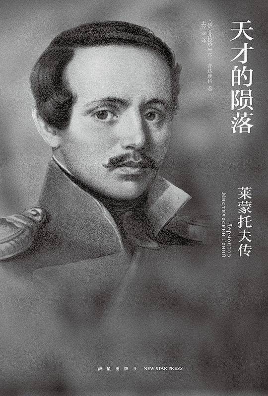 天才的陨落：莱蒙托夫传