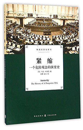 紧缩：一个危险观念的演变史