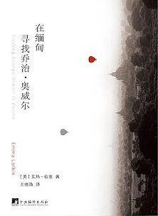 在缅甸寻找乔治.奥威尔：重走奥威尔的缅甸之路