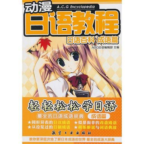 动漫日语教程.日语百科.成语篇