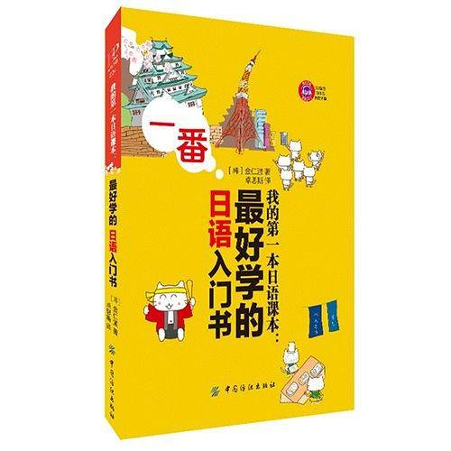 我的第一本日语课本