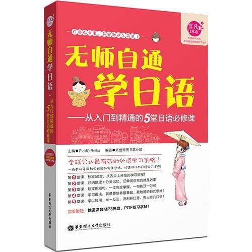 无师自通学日语-从入门到精通的5堂日语必修课