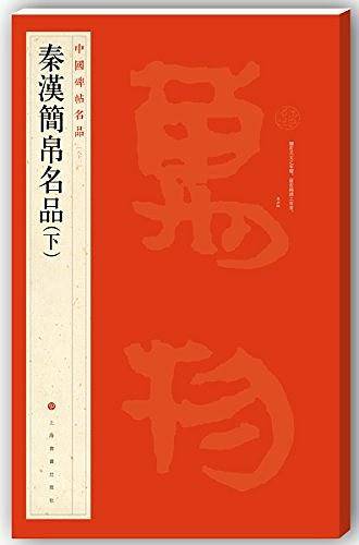 中国碑帖名品・秦汉简帛名品