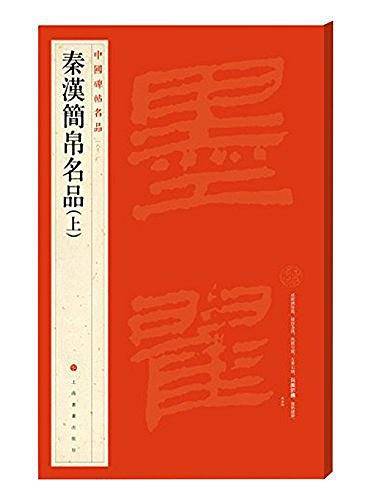 秦汉简帛名品（上）