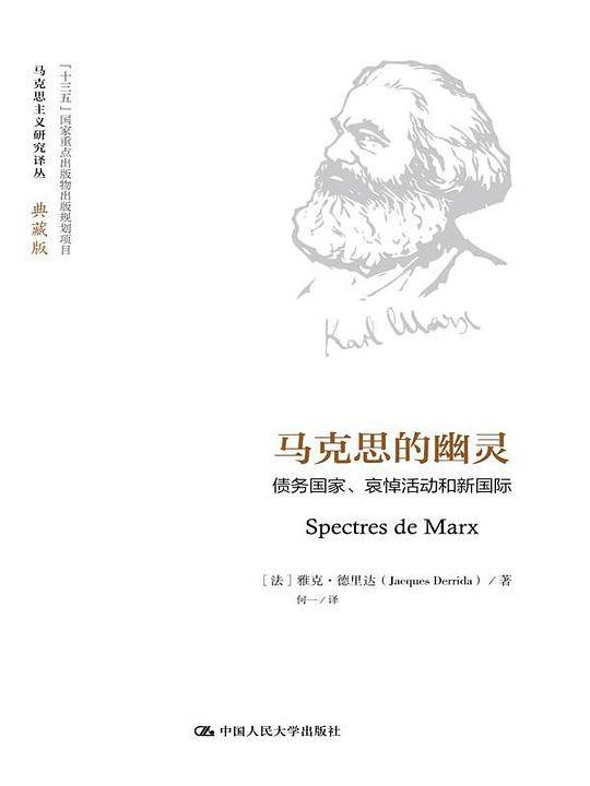 马克思的幽灵：债务国家、哀悼活动和新国际