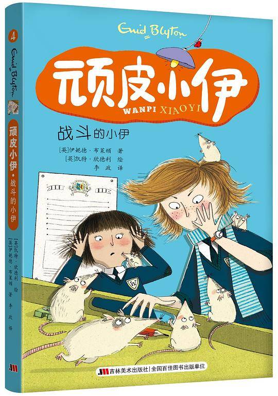 顽皮小伊・战斗的小伊