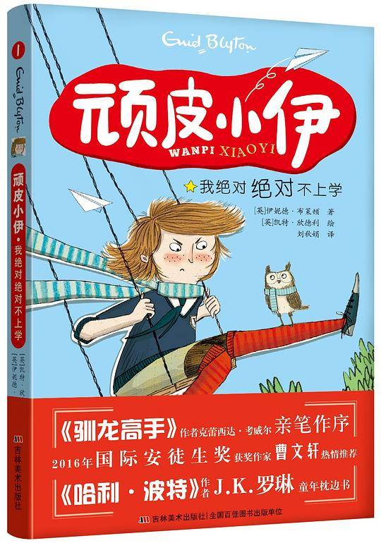 顽皮小伊・我绝对绝对不上学