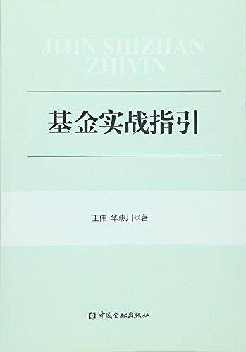 基金实战指引
