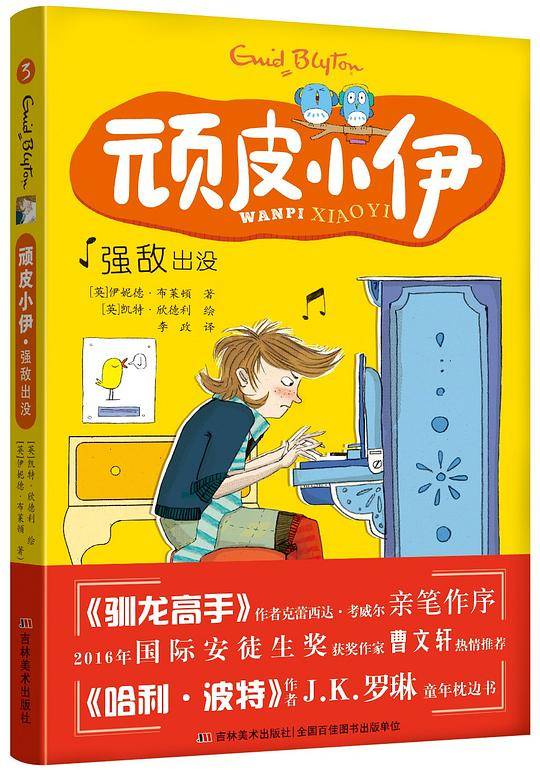 顽皮小伊・强敌出没