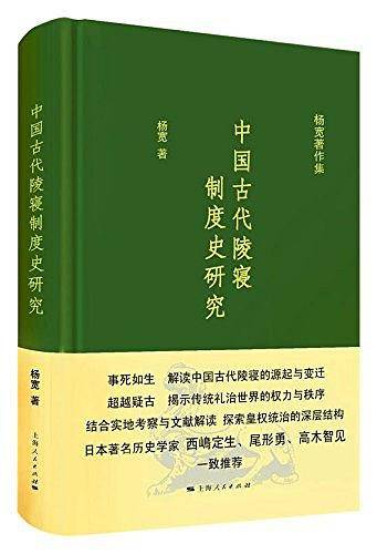 中国古代陵寝制度史研究
