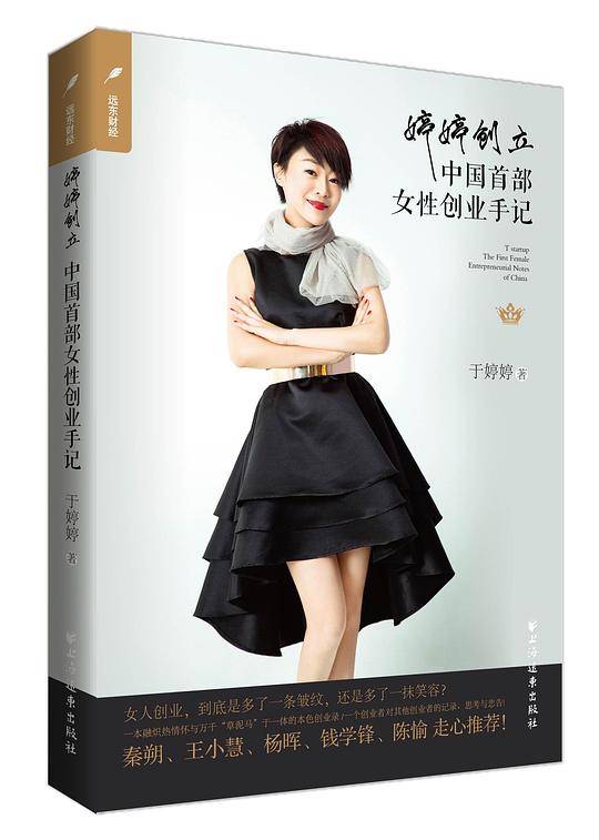 婷婷创立--中国首部女性创业手记