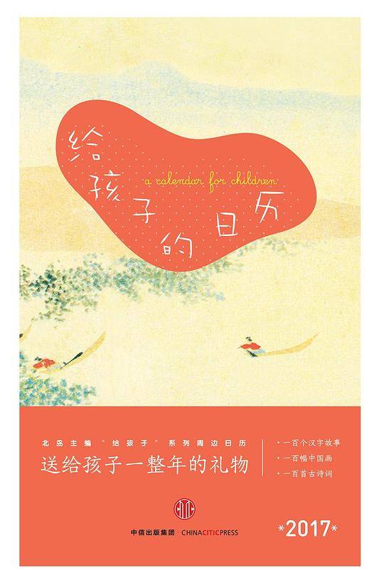 给孩子的日历