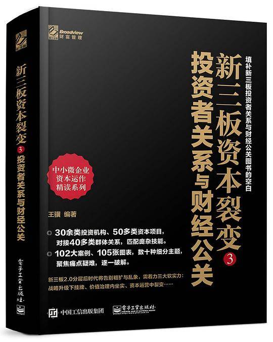 新三板资本裂变3：投资者关系与财经公关