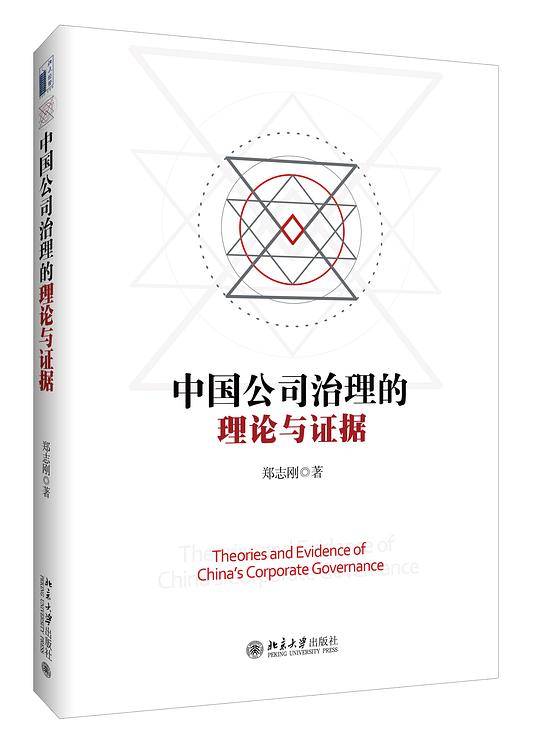 中国公司治理的理论与证据