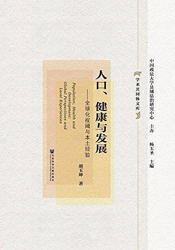 人口、健康与发展：全球化视阈与本土经验