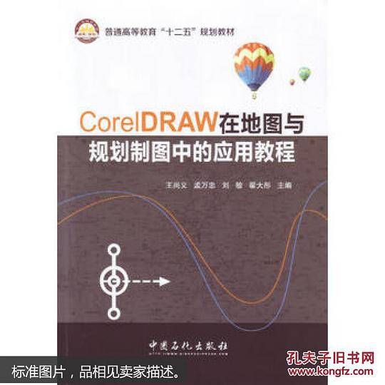 CorelDRAW在地图与规划制图中的应用教程